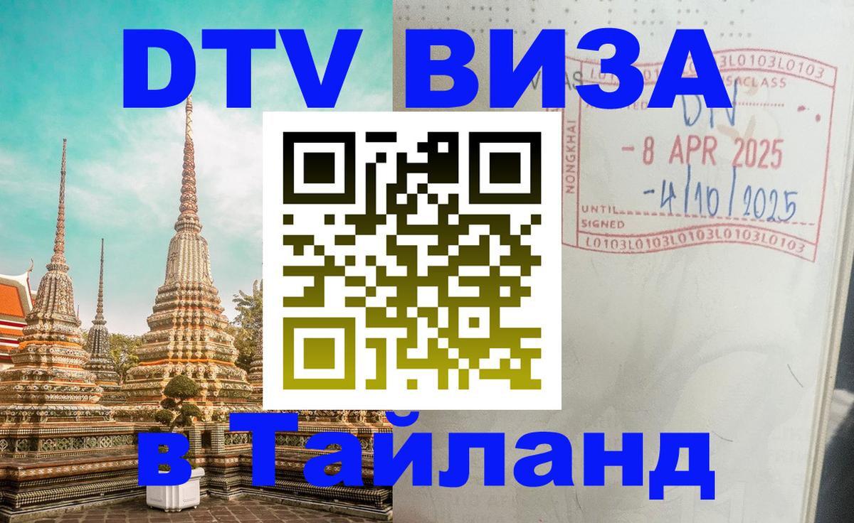 Visa ДТВ Тайланд помощь Керчь 