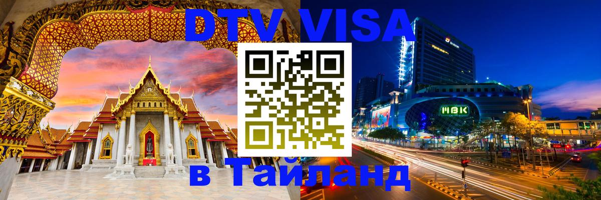 Стоимость и условия DTV визы — оформление в Таиланд под ключ - 20.11.2025 